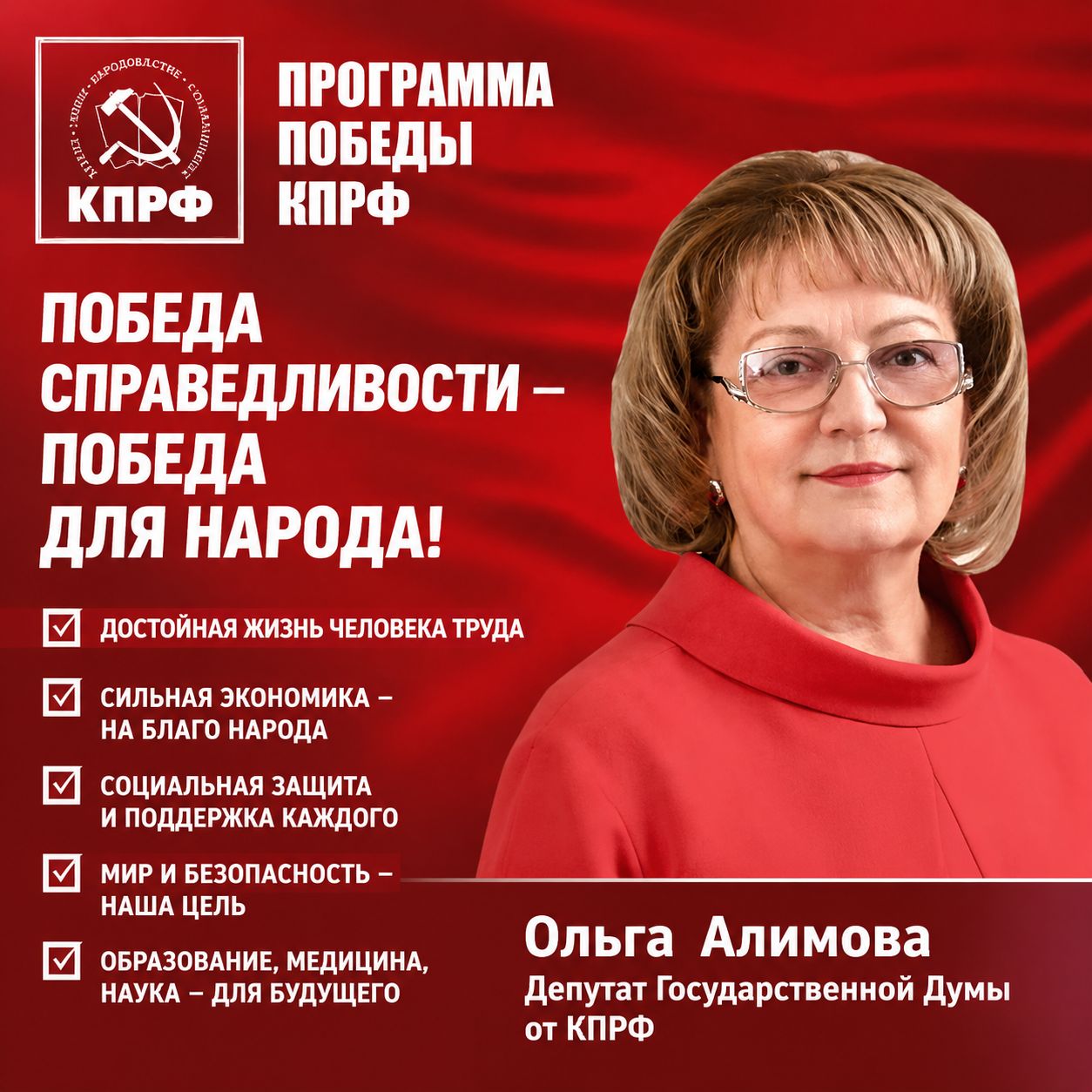 Депутат Государственной Думы Ольга Алимова о программе Победы КПРФ