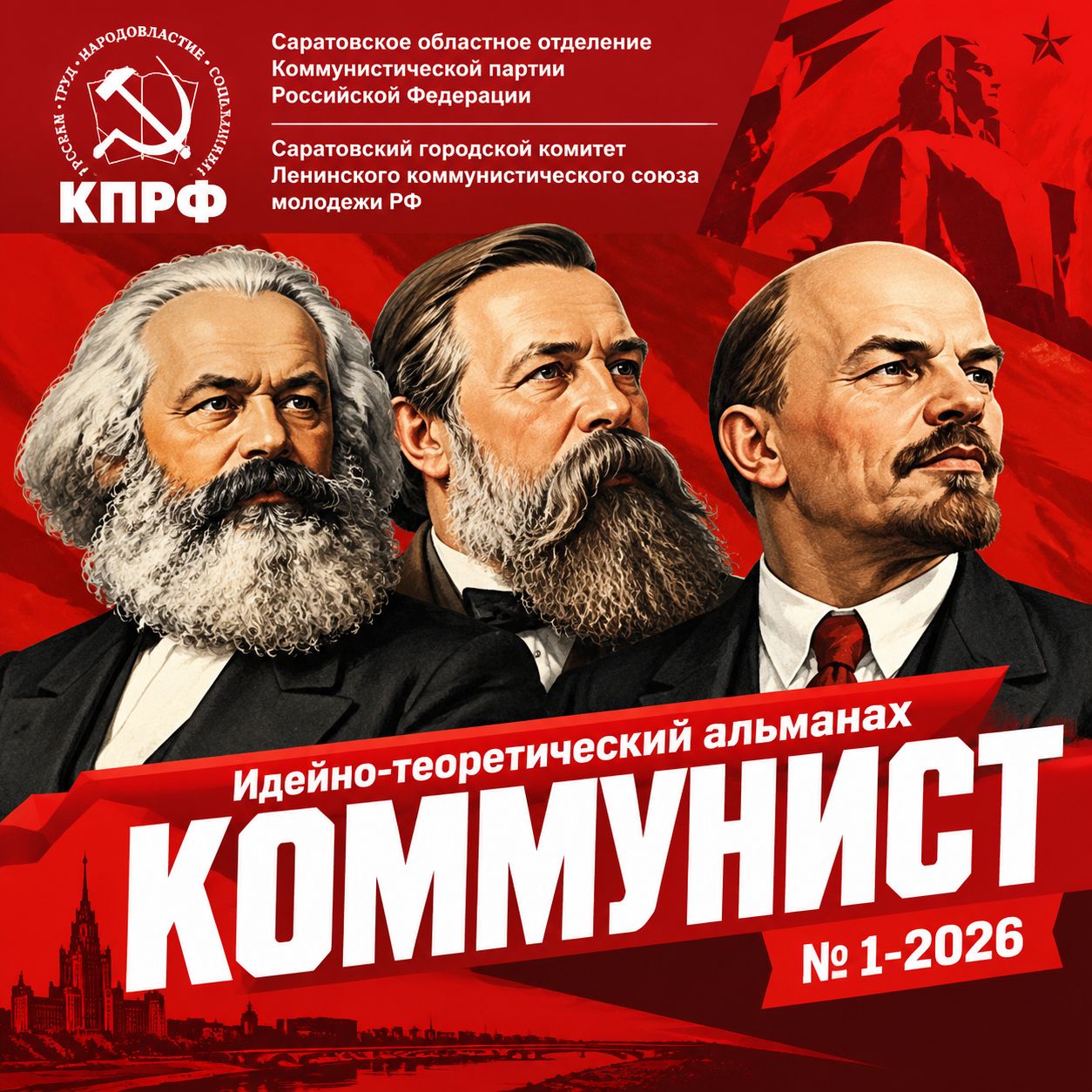 «Идейно-теоретический альманах КОММУНИСТ, № 1-2026»