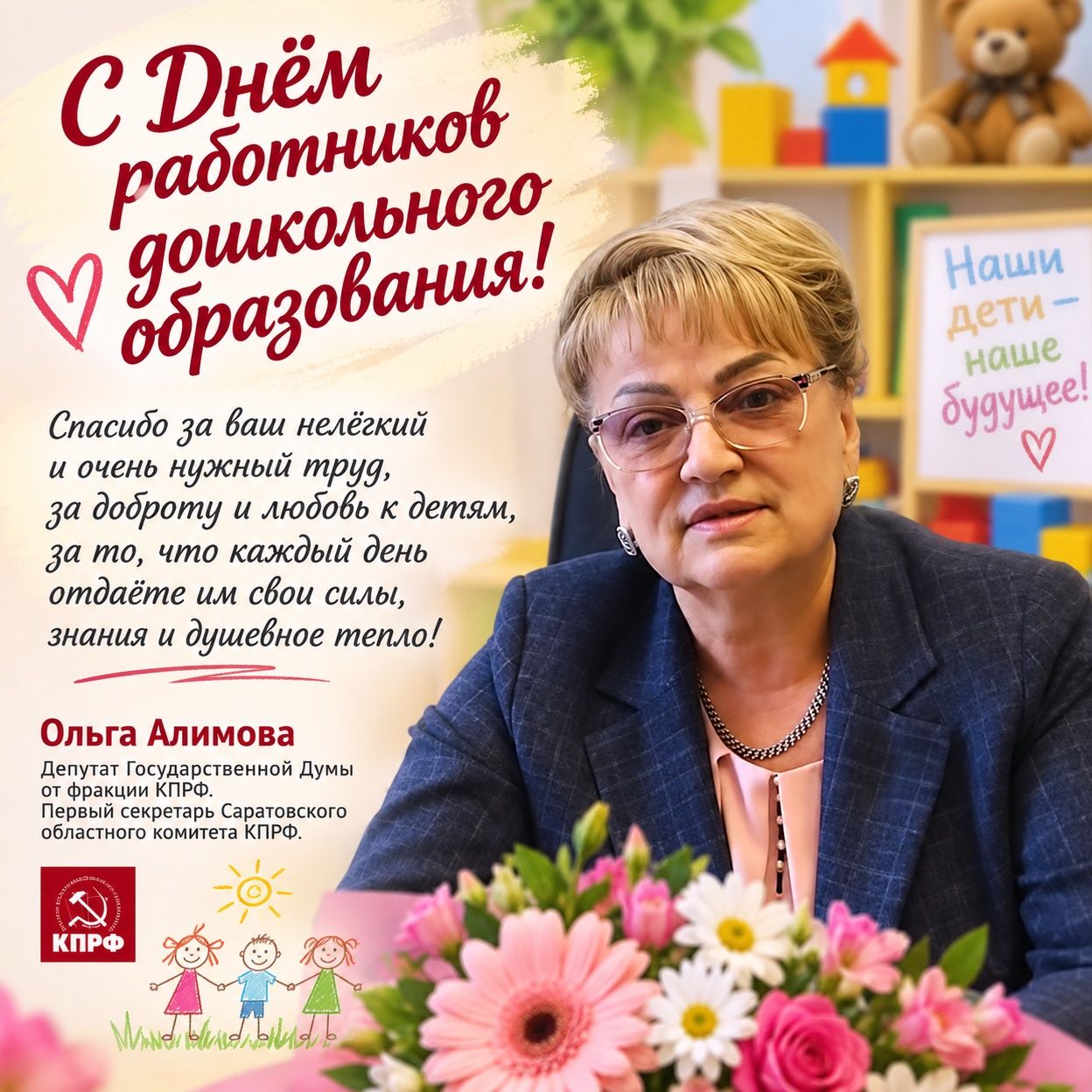 Ольга Алимова поздравила с Днём работников дошкольного образования