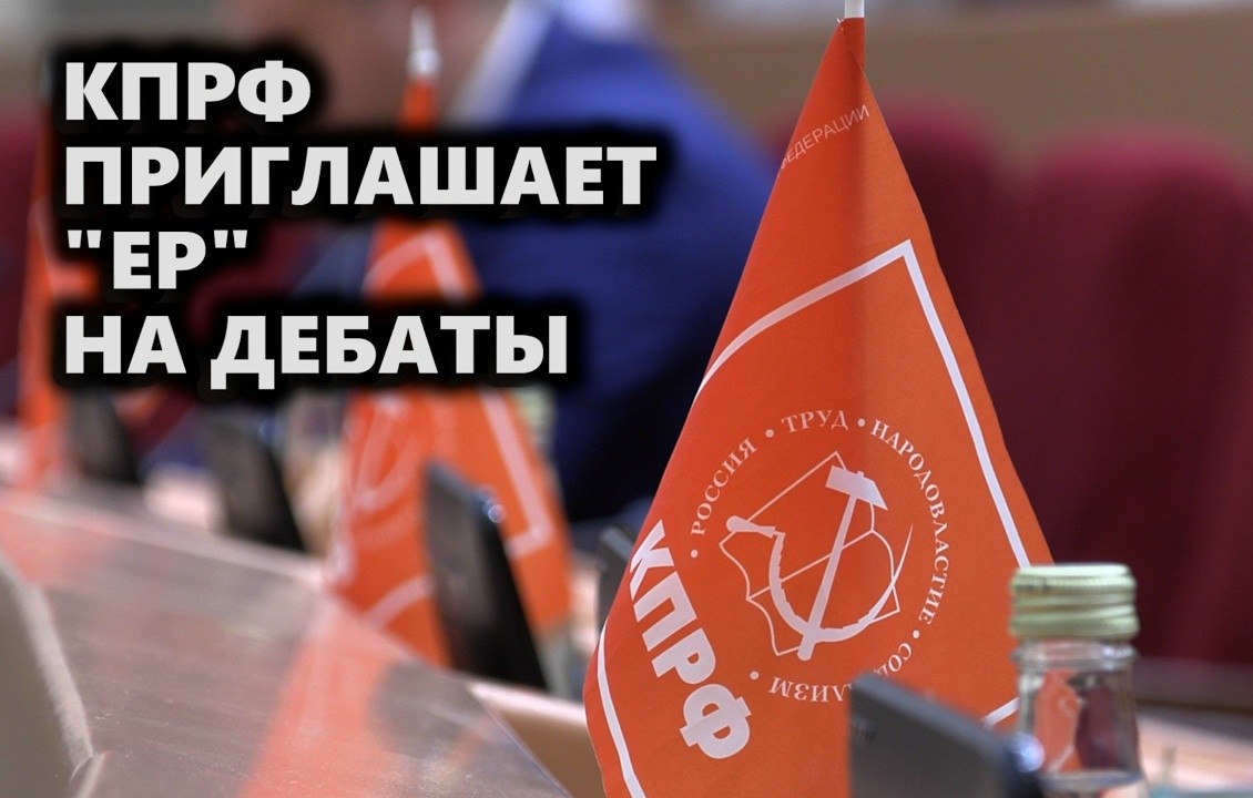 КПРФ приглашает «ЕР» на дебаты
