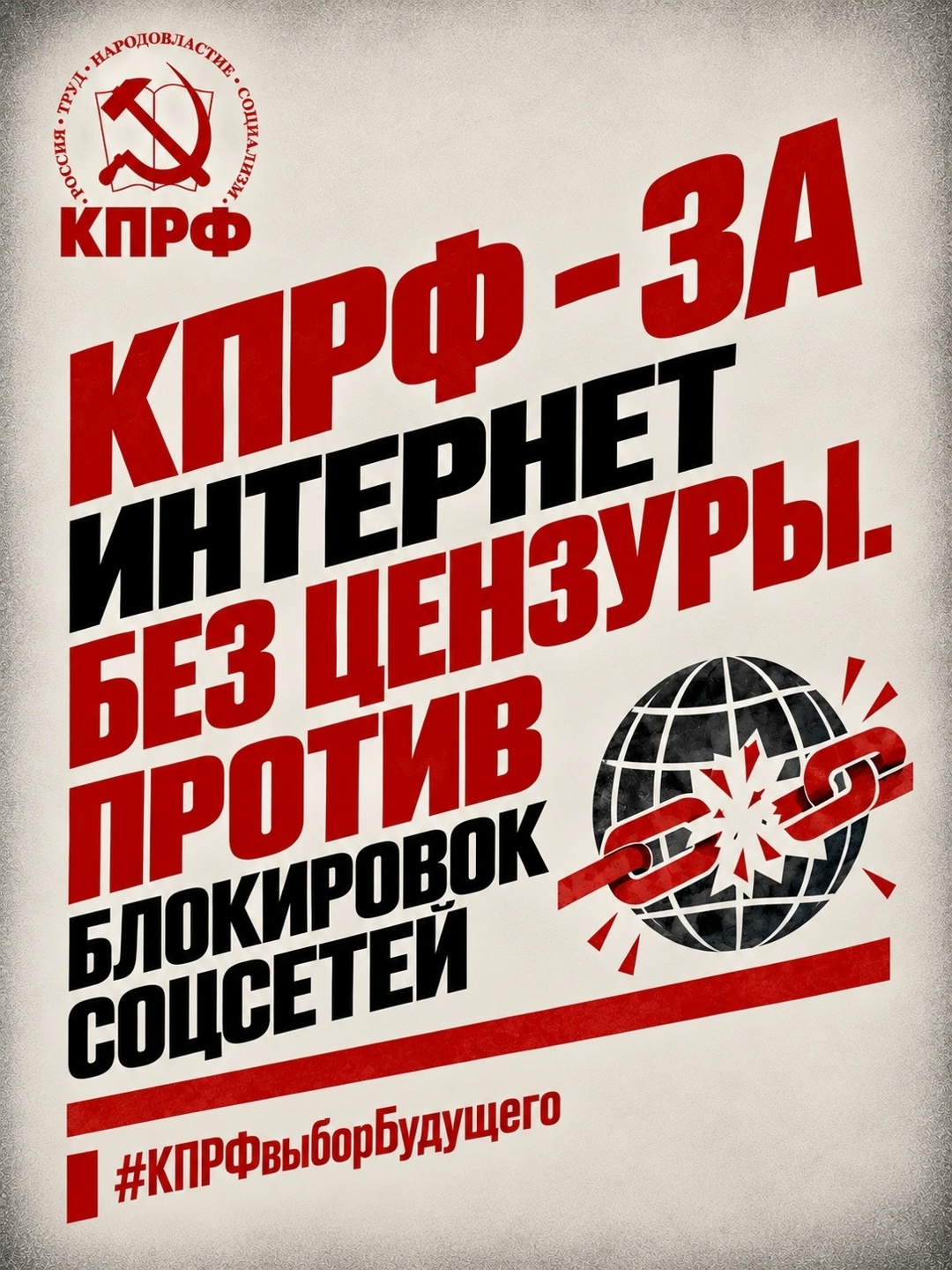 КПРФ — за свободный и безопасный интернет!
