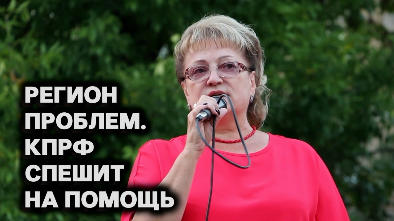 Регион проблем. КПРФ спешит на помощь