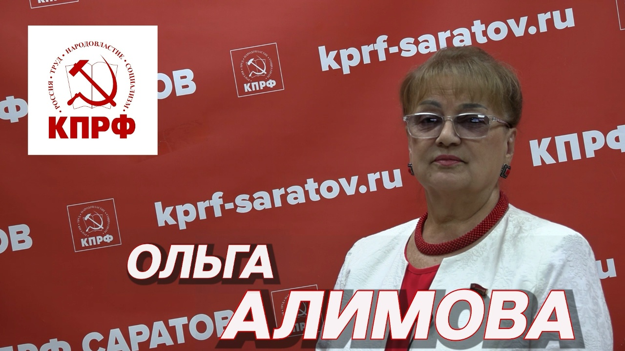 Выборы — 2026. Ольга Алимова. КПРФ