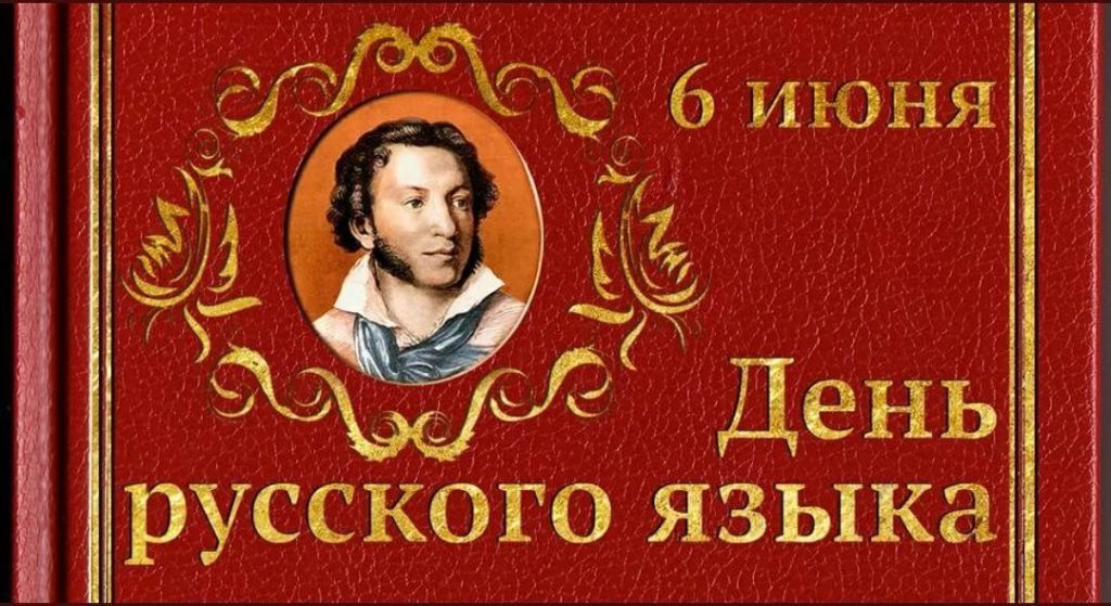 День Русского Языка Поздравление Картинки