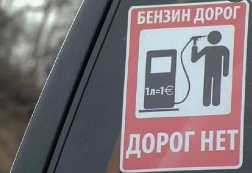 Бензин, бензин, как дорог ты мне!