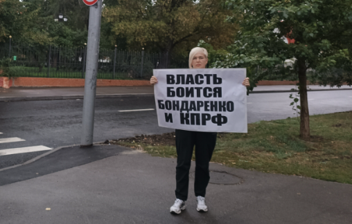 Власть боится Бондаренко и КПРФ!