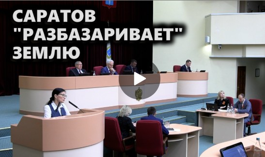 Саратов «разбазаривает» землю