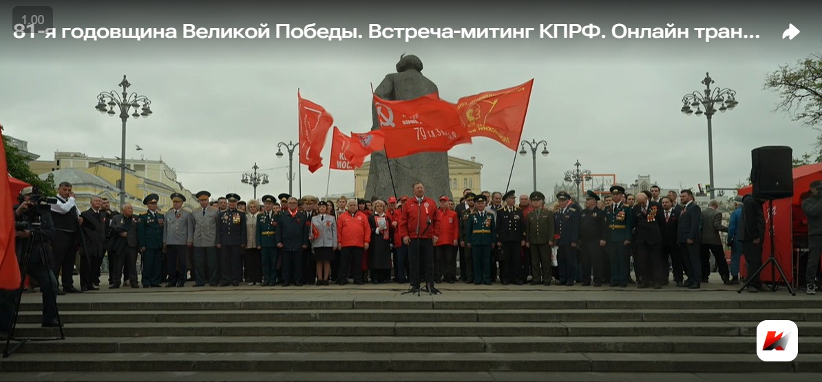 81-я годовщина Великой Победы. Встреча-митинг КПРФ