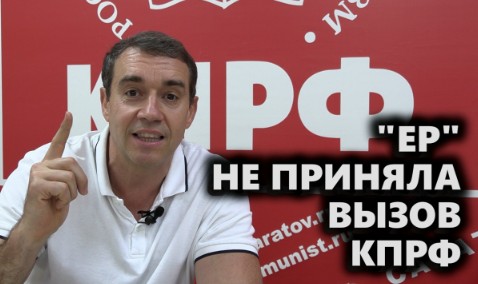 «ЕР» не приняла вызов КПРФ