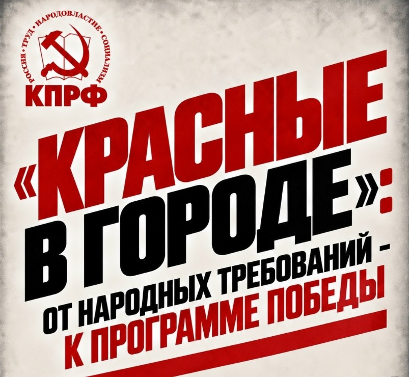«КРАСНЫЕ В ГОРОДЕ»: ОТ НАРОДНЫХ ТРЕБОВАНИЙ — К ПРОГРАММЕ ПОБЕДЫ КПРФ
