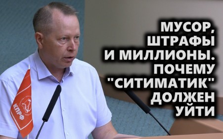 Мусор, штрафы и миллионы. Почему «Ситиматик» должен уйти