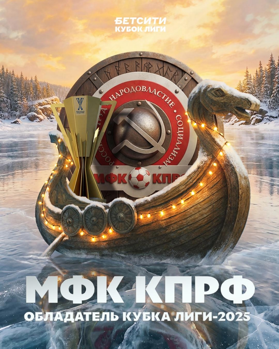 Руководитель спортивного клуба КПРФ Иван Мельников о победе в финале Кубка Лиги