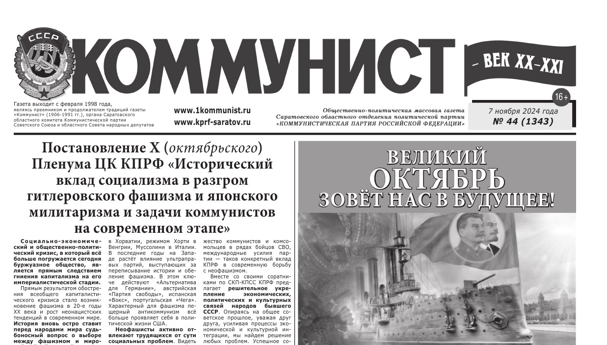 «Коммунист» № 44 от 7 ноября 2024 года