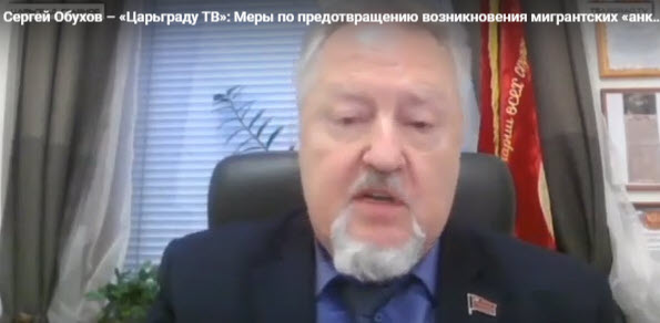 Сергей Обухов – «Царьграду ТВ»: Меры по предотвращению возникновения мигрантских «анклавов» не дают нужного эффекта