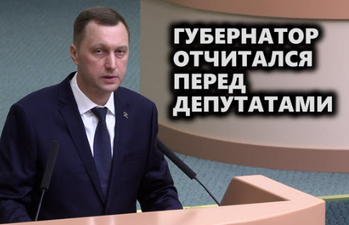 Губернатор отчитался перед депутатами