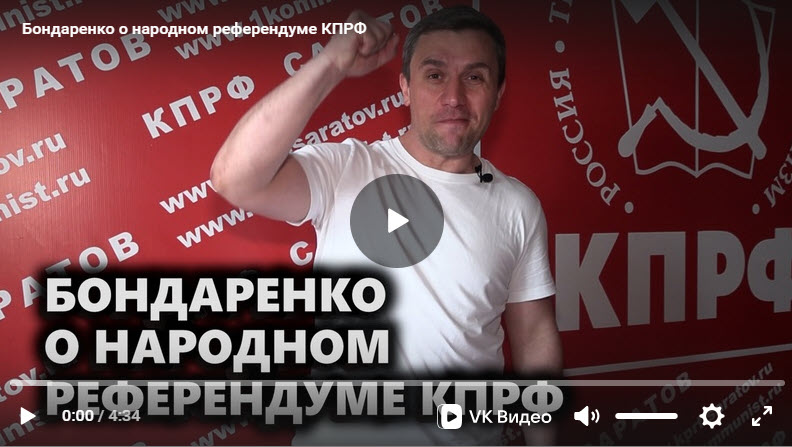 Бондаренко о народном референдуме КПРФ