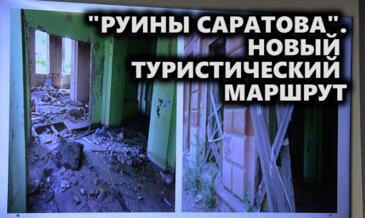 «Руины Саратова». Появится ли в городе новый туристический маршрут?