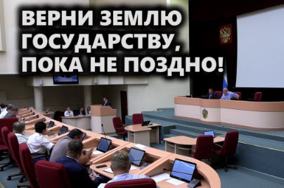Верни землю государству, пока не поздно!