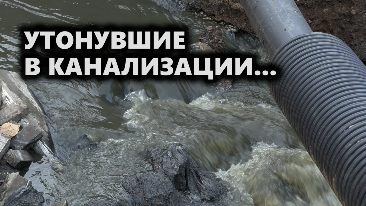 Утонувшие в канализации…