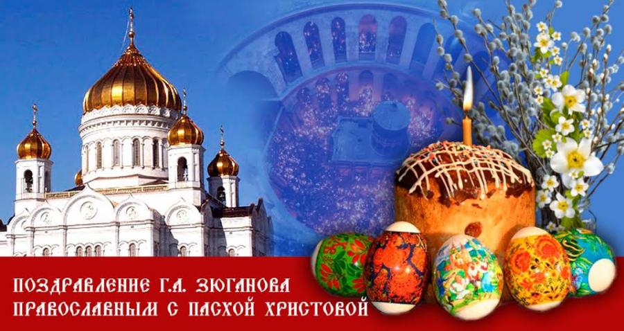 Светлое Воскресение – надежда и сила России! Пасхальное обращение лидера КПРФ и народно-патриотических сил Г.А. Зюганова