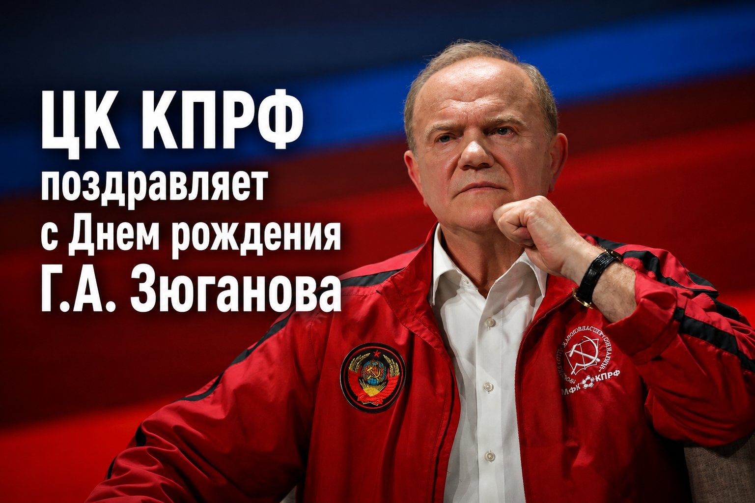ЦК КПРФ поздравляет с Днем рождения Г.А. Зюганова