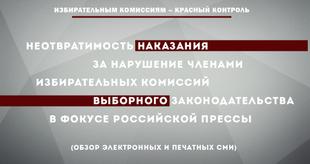 Неотвратимость наказания за нарушение членами избирательных комиссий выборного законодательства. Для информирования членов избиркомов