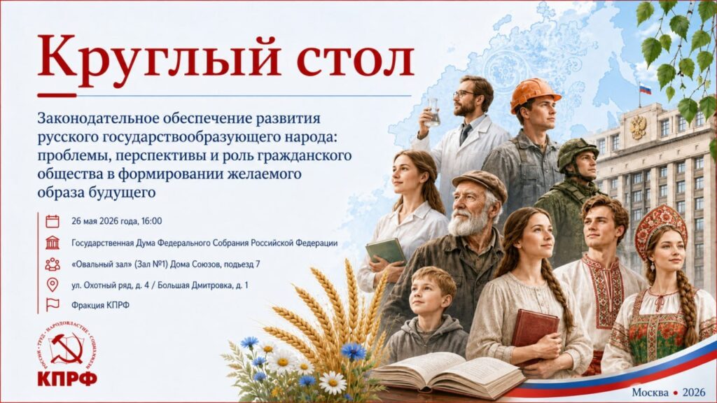 «Программа Победы» КПРФ — основа спасения государствообразующего русского народа. Итоги круглого стола в Госдуме 26 мая 2026 года