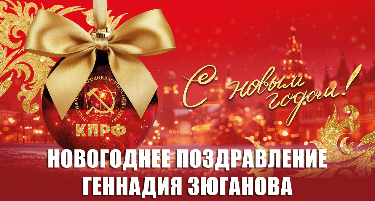 Новогоднее поздравление Лидера КПРФ Г.А. Зюганова