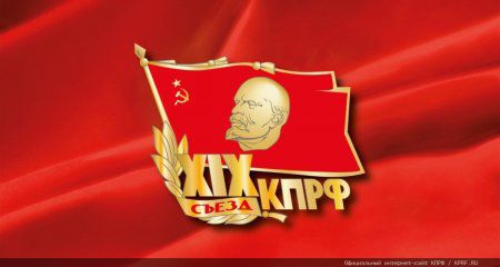 Информационное сообщение о работе XIX очередного съезда КПРФ