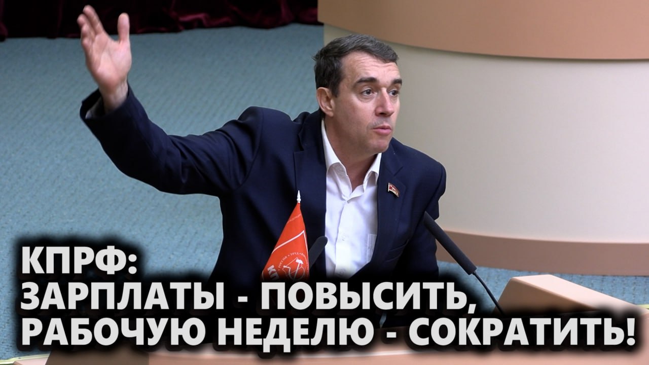 КПРФ: зарплаты — повысить, рабочую неделю — сократить!