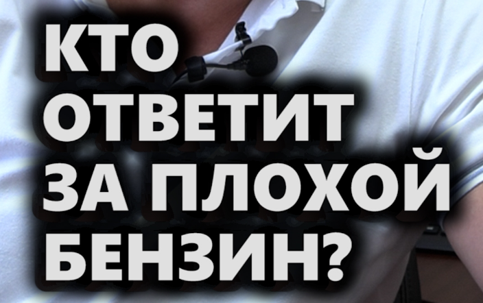 Кто ответит за плохой бензин?