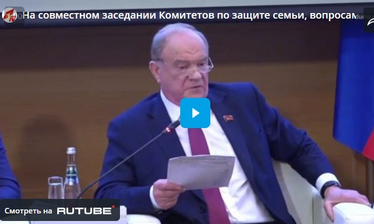 Г.А. Зюганов выступил на совместном заседании Комитетов Государственной Думы