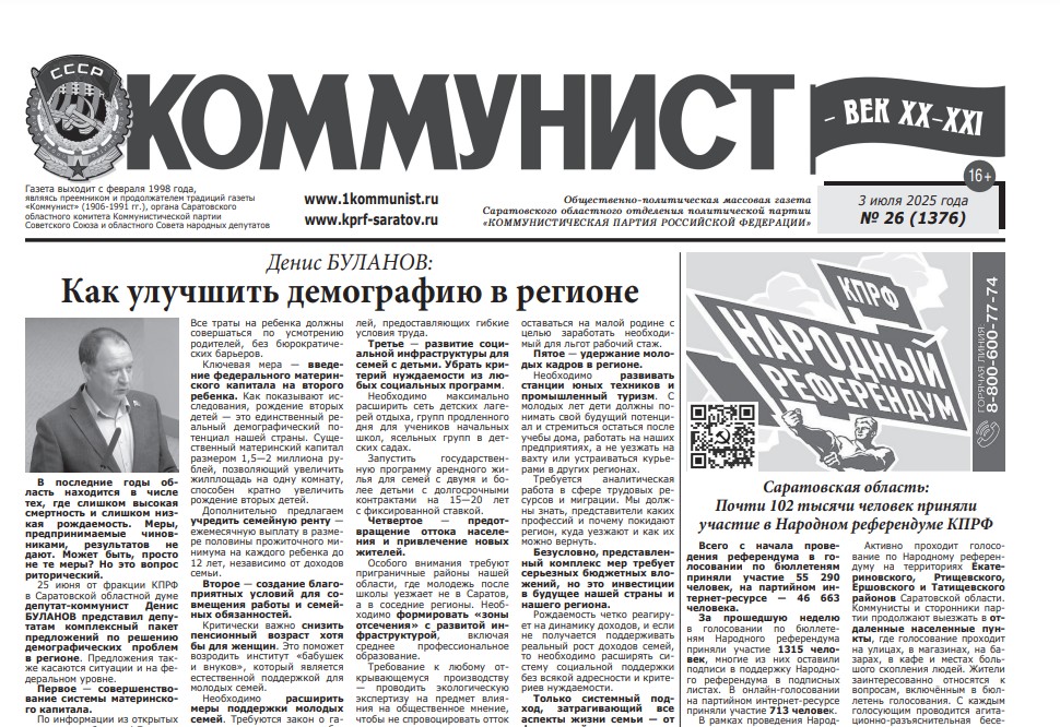 Газета «Коммунист — век ХХ-ХХI» №26 от 3 июля 2025 г.