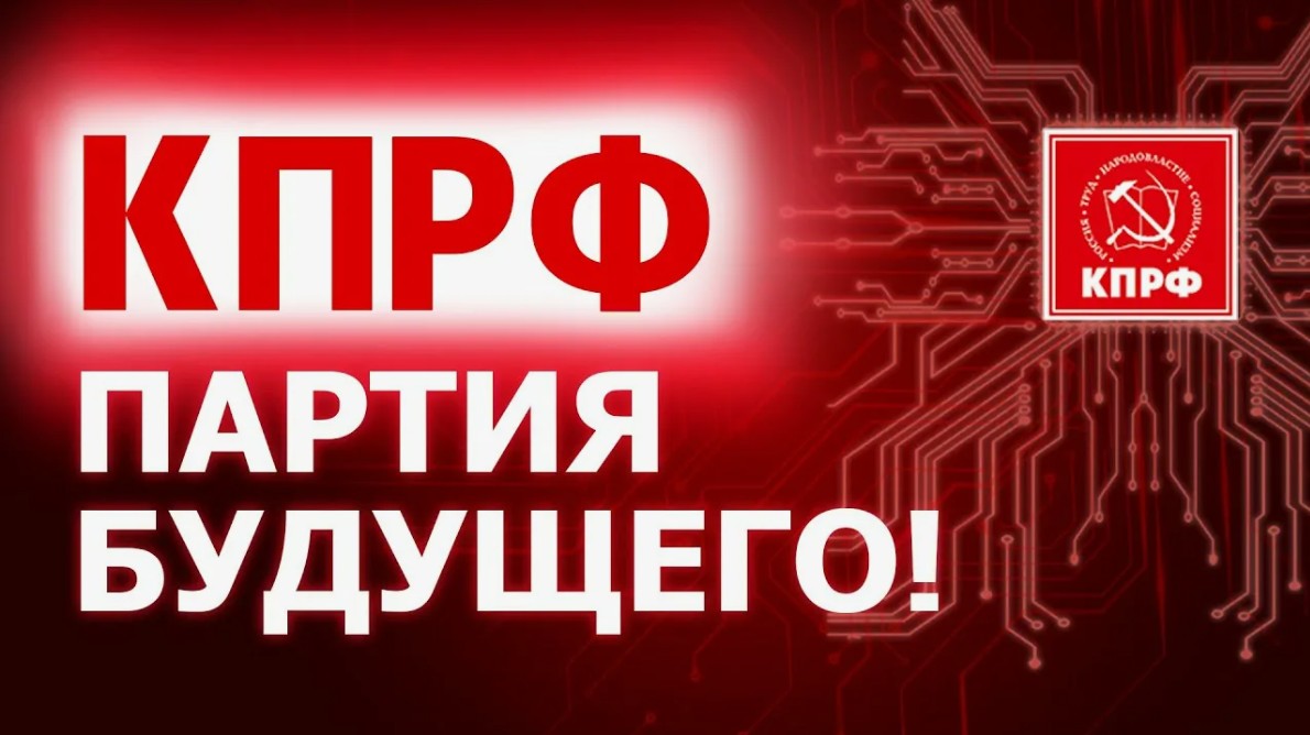 Стратегия Победы: За КПРФ — будущее!
