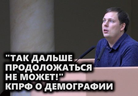 «Так дальше продолжаться не может!» КПРФ о демографии