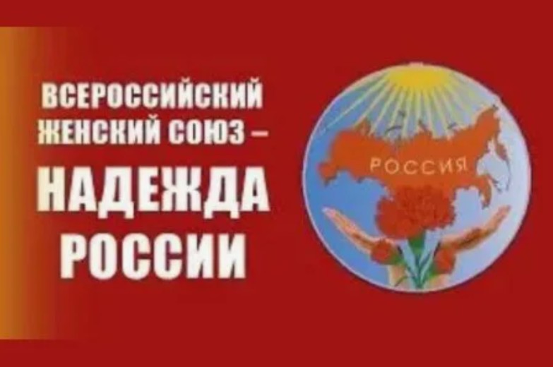 Заявление ВЖС «Надежда России» в поддержку Заявления Президиума ЦК КПРФ