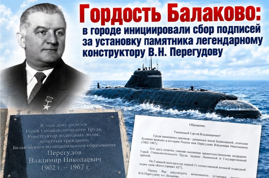 Гордость Балаково: в городе инициировали сбор подписей за установку памятника легендарному конструктору В.Н. Перегудову