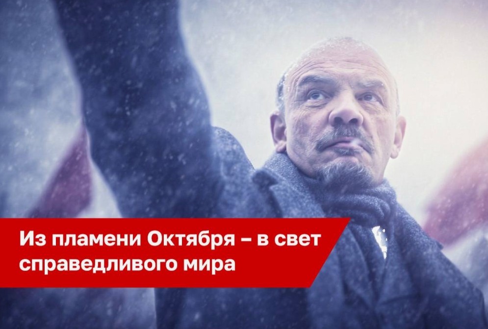 Из пламени Октября – в свет справедливого мира