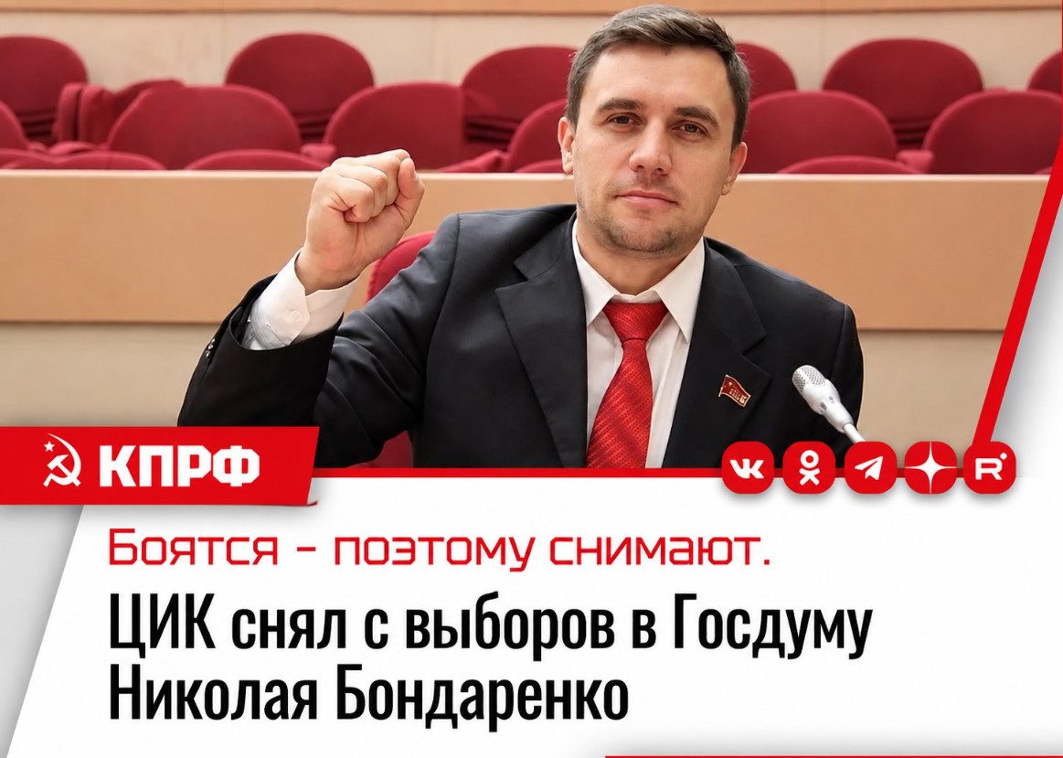 Центризбирком отменил регистрацию Николая Бондаренко, выдвинутого КПРФ кандидатом в депутаты Госдумы