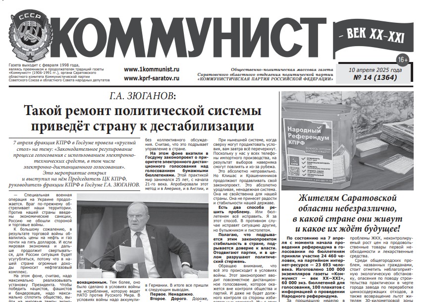«Коммунист» № 14 от 10 апреля 2025 года