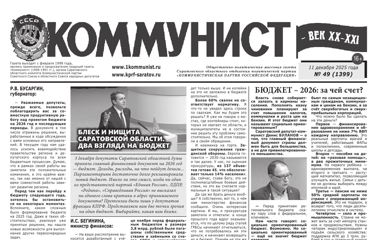 Газета «Коммунист — век ХХ-ХХI» №49 от 11 декабря 2025 г.
