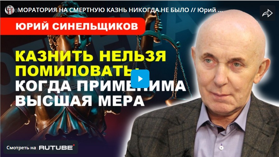 Юрий Синельщиков: Никаких мораториев на смертную казнь у нас нет и никогда не было