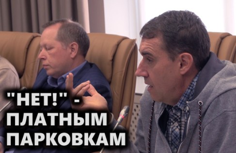 «Нет!» — платным парковкам