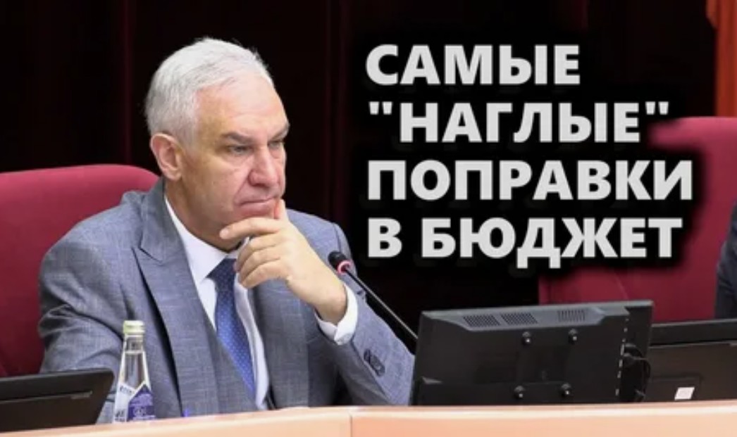 Самые «наглые» поправки в бюджет