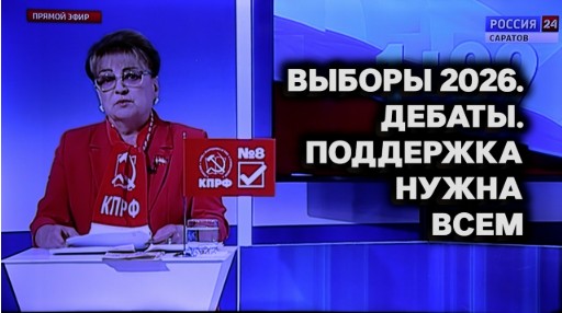 Выборы 2026. Дебаты. Поддержка нужна всем