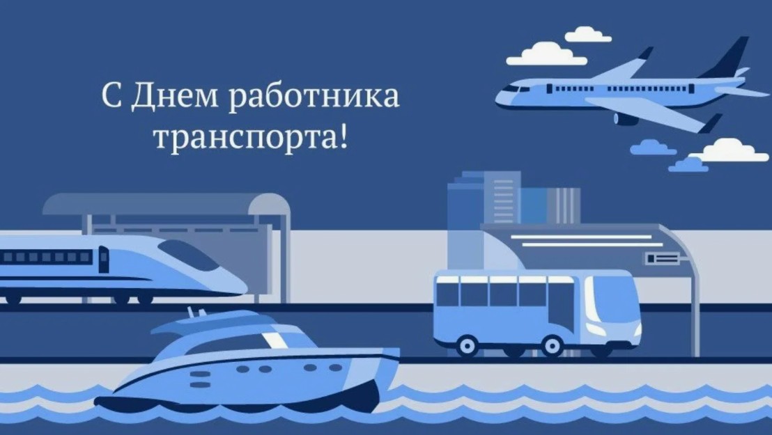 Ольга Алимова поздравила с Днем работника транспорта