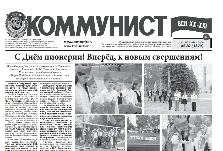 Газета «Коммунист — век ХХ-ХХI» №20 от 22 мая 2025 г.