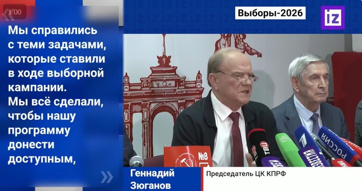 Известия: Геннадий Зюганов поблагодарил всех, кто поддержал КПРФ