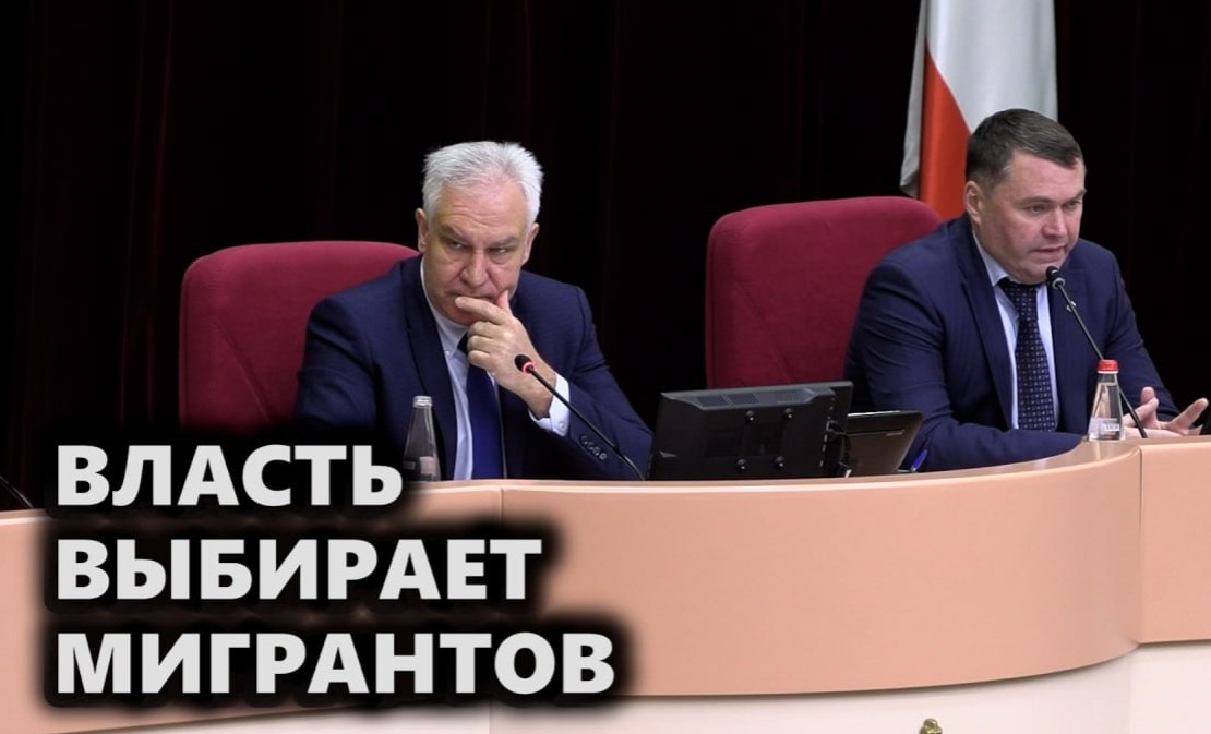 Власть выбирает мигрантов