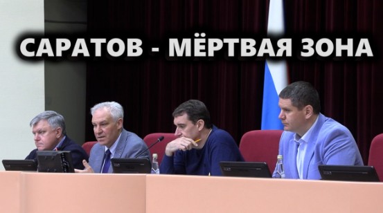 Саратов — мёртвая зона